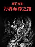 僵约之超神签到txt