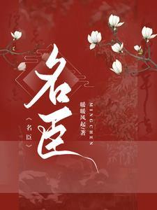 女扮男装后攻略疯批权臣漫画全集免费阅