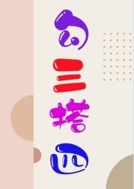 勾搭三四(NP)_全文在线阅读