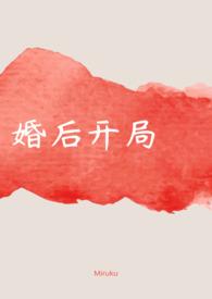 婚后开局(miruku)