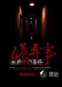 殡葬学的那些诡异事飘渺是谁