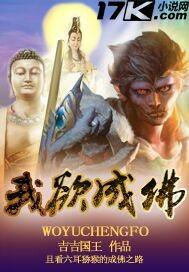 我欲成佛却成了魔