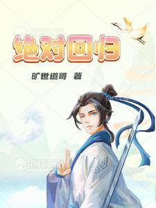 绝对回归一花剑尊为什么要找男人