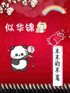 似华锦绣春短剧-84集