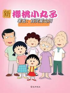 新樱桃小丸子日语