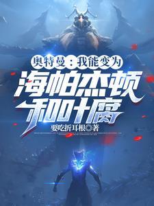 奥特曼我能变为海帕杰顿和叶腐