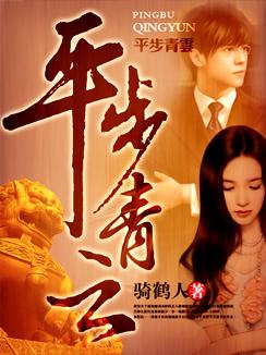 平步青云的寓意是什么