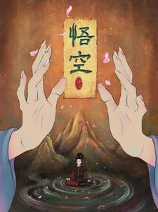 悟空悟空免费观看在线完整版