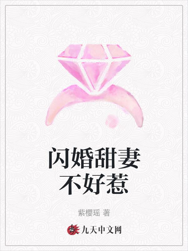 闪婚甜妻不好惹全第七十六集