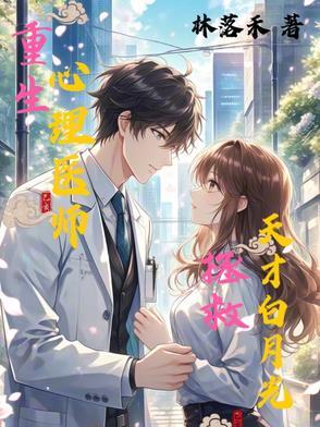 重生电视剧心理医生