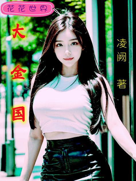 大金国是现在的什么民族