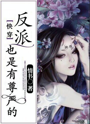 快穿反派也是有尊严的免费防盗版