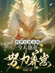 兽夫们争疯啦漫画免费观看