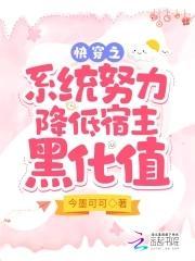 快穿系统宿主别黑化免费阅读