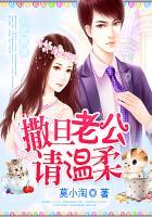 99亿新娘撒旦老公请温柔 免费