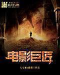 电影巨匠笔趣阁