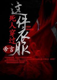 穿了死人的衣服要紧吗