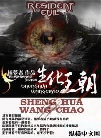 生化王朝什么时候写的