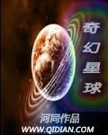奇幻星球脱口秀