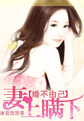 婚不由己之佳妻袭人全文免费阅读