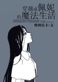 穿越成佩妮cp斯内普