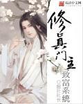修真掌门系统类