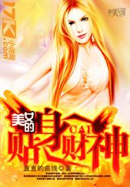 美女的贴身财神叫什么