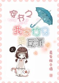 我家竹马是反派全文免费阅读