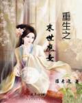 重生之末世庶女免费txt
