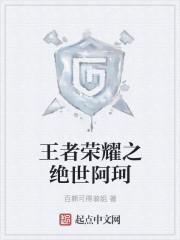 王者荣耀阿珂遭j爽文!