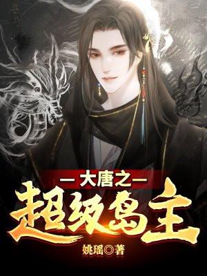 大唐之超级村庄