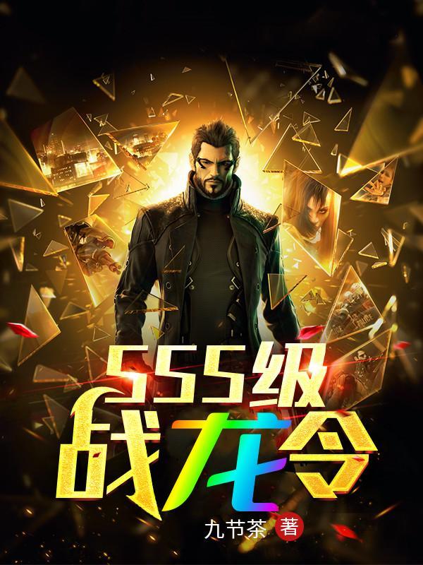 SSS级战龙令1免费观看完整版