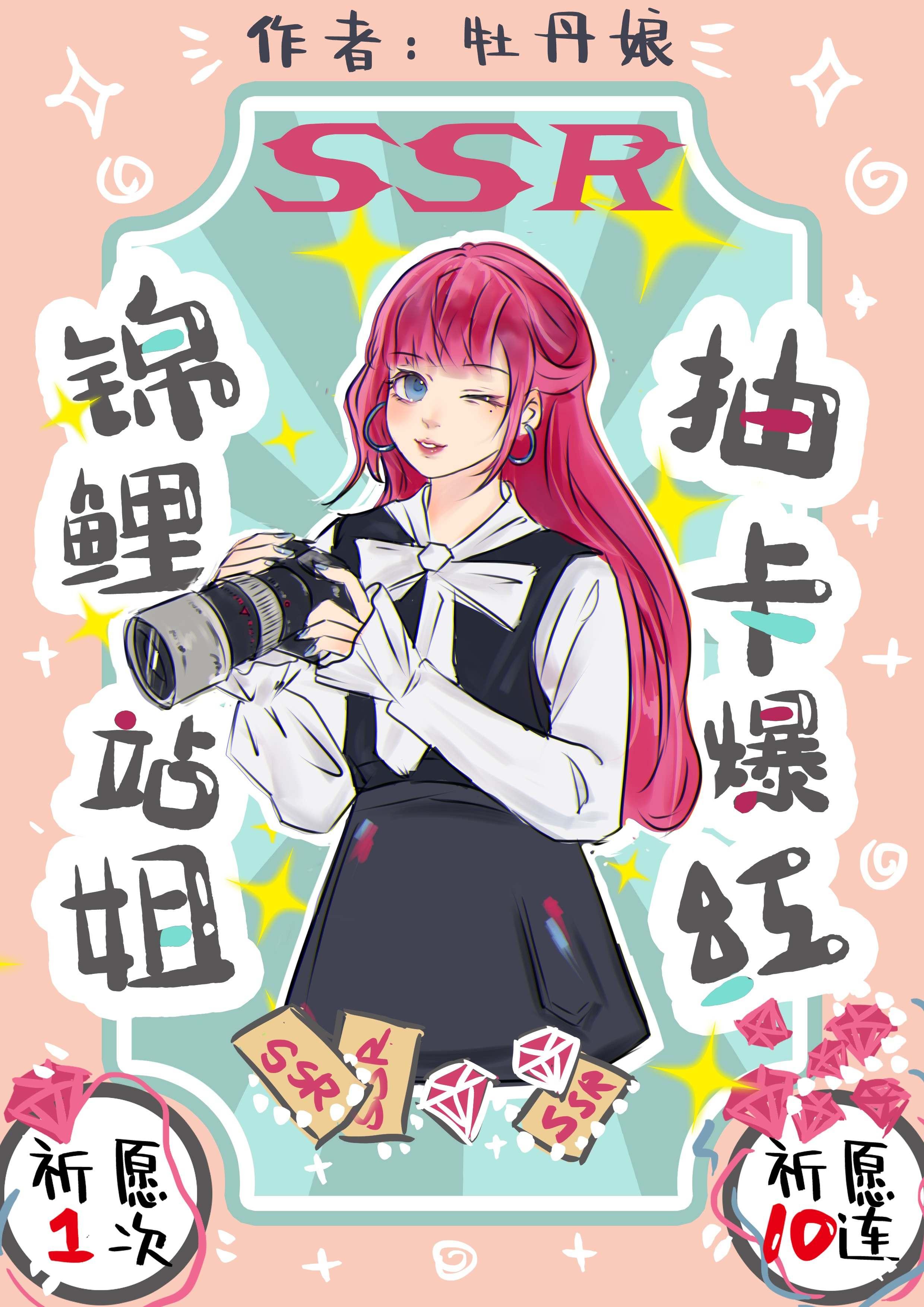 锦鲤站姐抽卡爆红TXT笔趣阁免费阅读