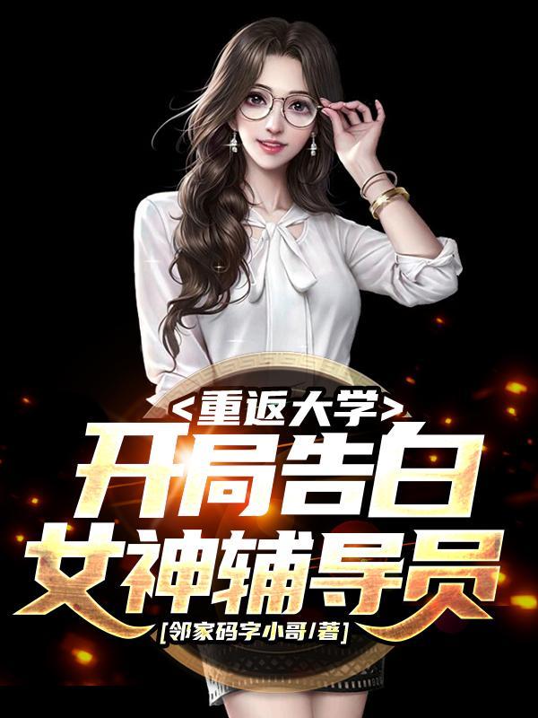 重返大学开局告白女神辅导员姜亦姝