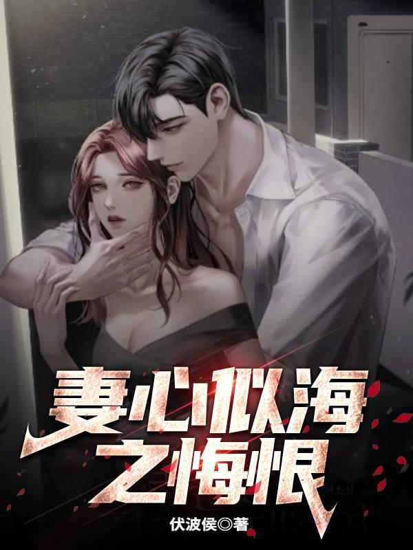 妻心似海之悔恨后续篇