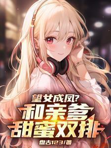 望女成凤指什么生肖