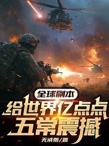 全球副本给世界亿点点五常震撼在哪看