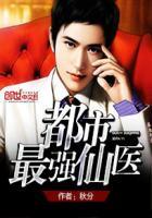 都市最强仙医女主
