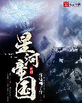 星河帝国苏清雪扮演者叫什么名字